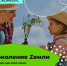 Родителям предлагают присоединиться к конкурсу и стать «Поколением Zемли» - Инзенский район