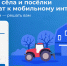Россияне выберут, куда провести мобильную связь 4G - Инзенский район