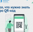 Все, что нужно знать про QR-код - Инзенский район