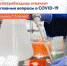 Роспотребнадзор отвечает на главные вопросы о коронавирусе - Инзенский район