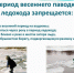 С наступлением весенней оттепели Администрация МО «Инзенский район» напоминает об опасности выхода на лёд - Инзенский район